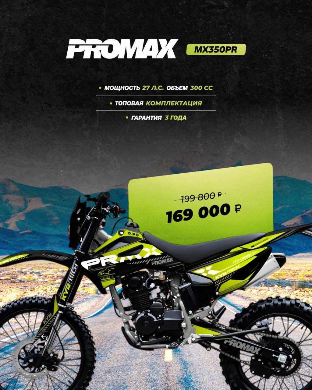 Кроссовый мотоцикл PROMAX MX350PR в Томске