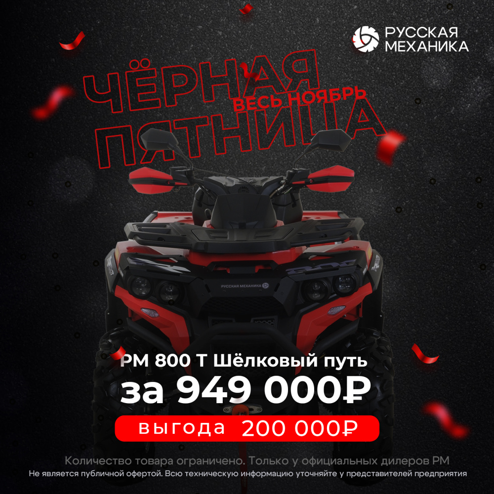 Квадроцикл РМ (Русская Механика) РМ 800 Т серии «Шёлковый путь» в Томске